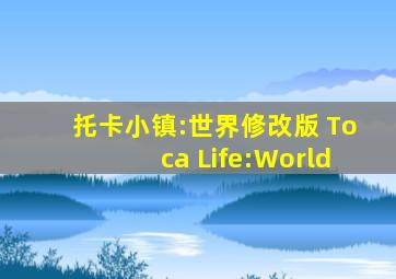 托卡小镇:世界修改版 Toca Life:World